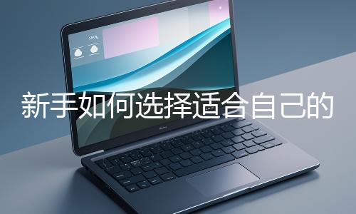 新手如何選擇適合自己的網站開發編程語言？