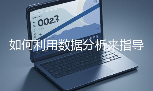 如何利用數據分析來指導網站優化?